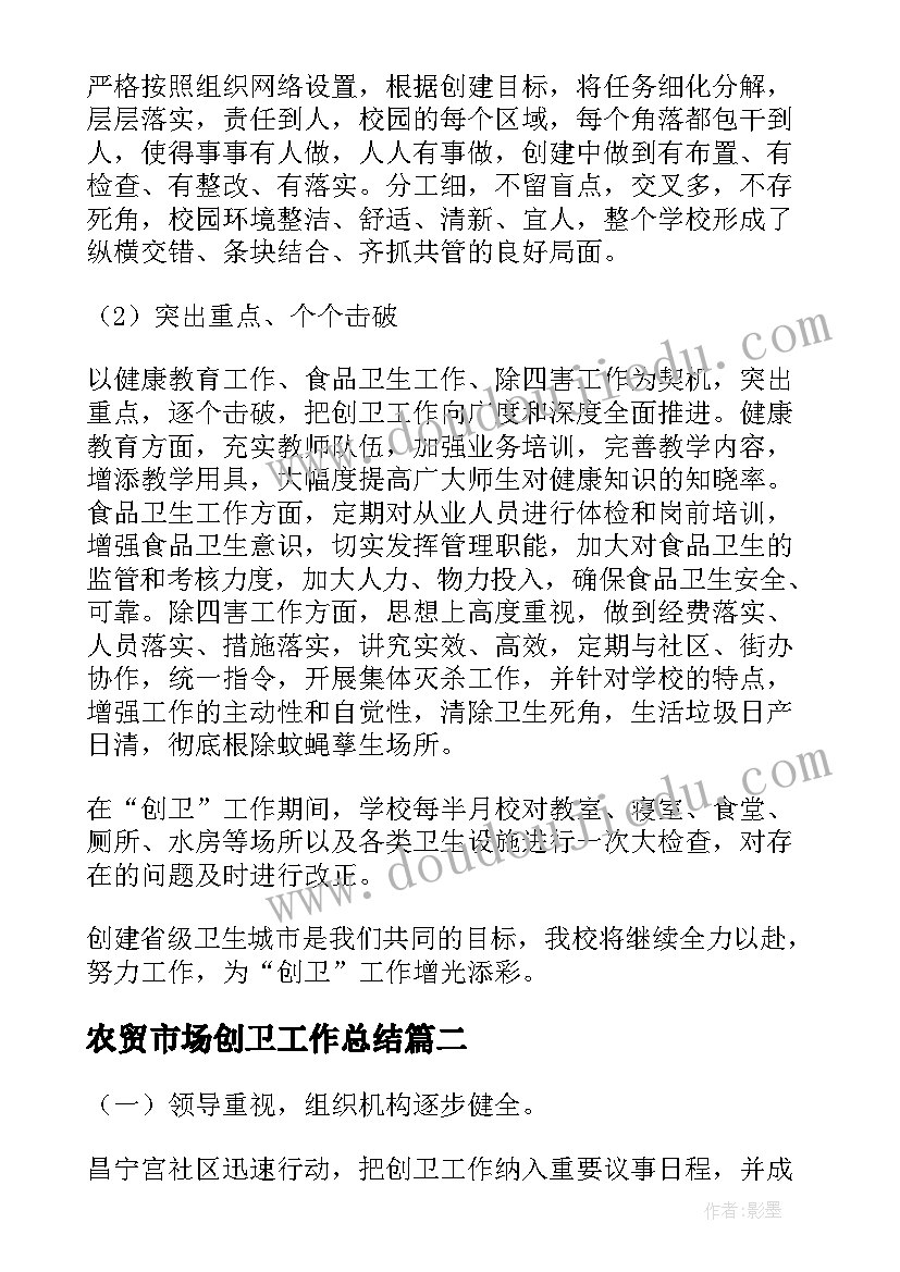 最新农贸市场创卫工作总结(模板10篇)