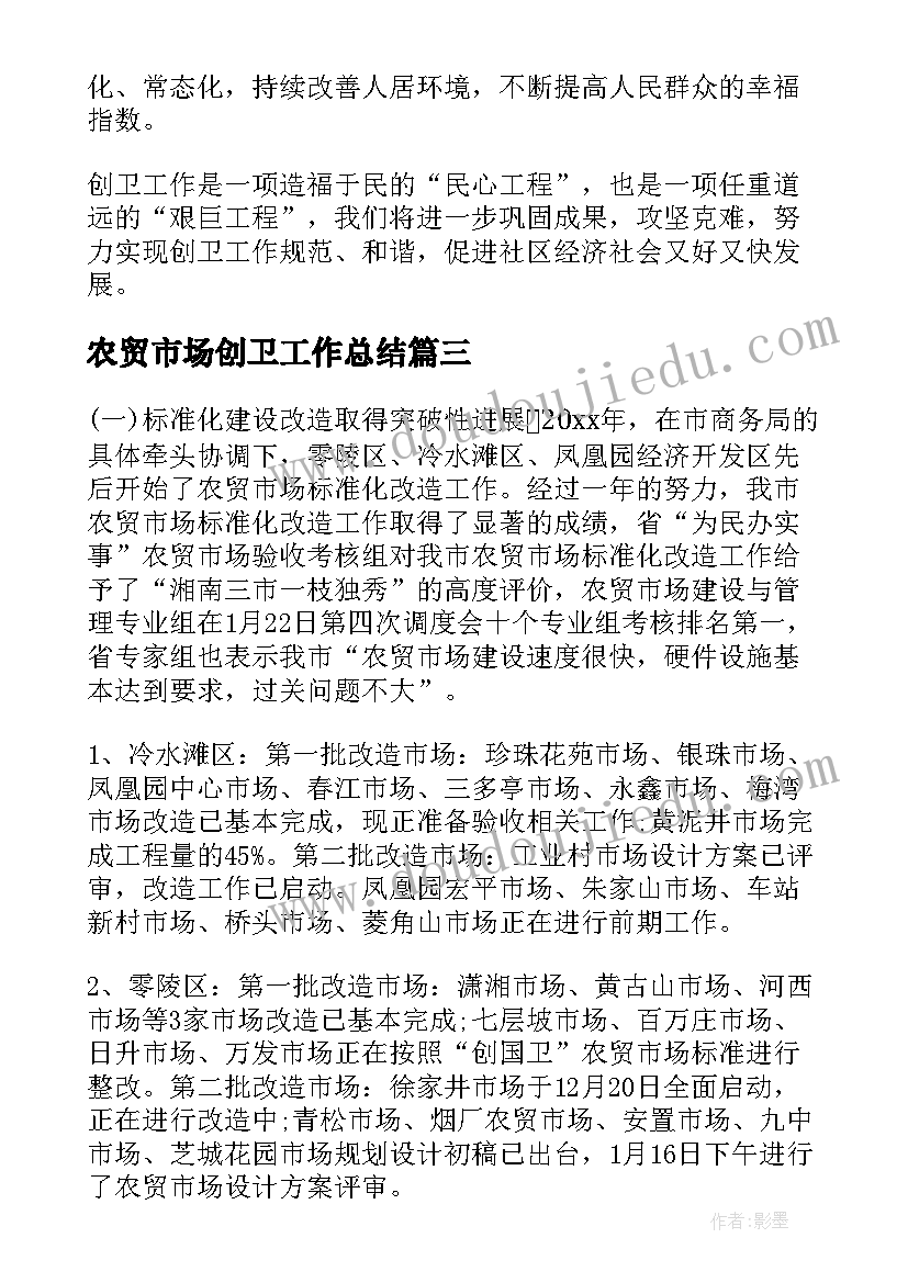 最新农贸市场创卫工作总结(模板10篇)