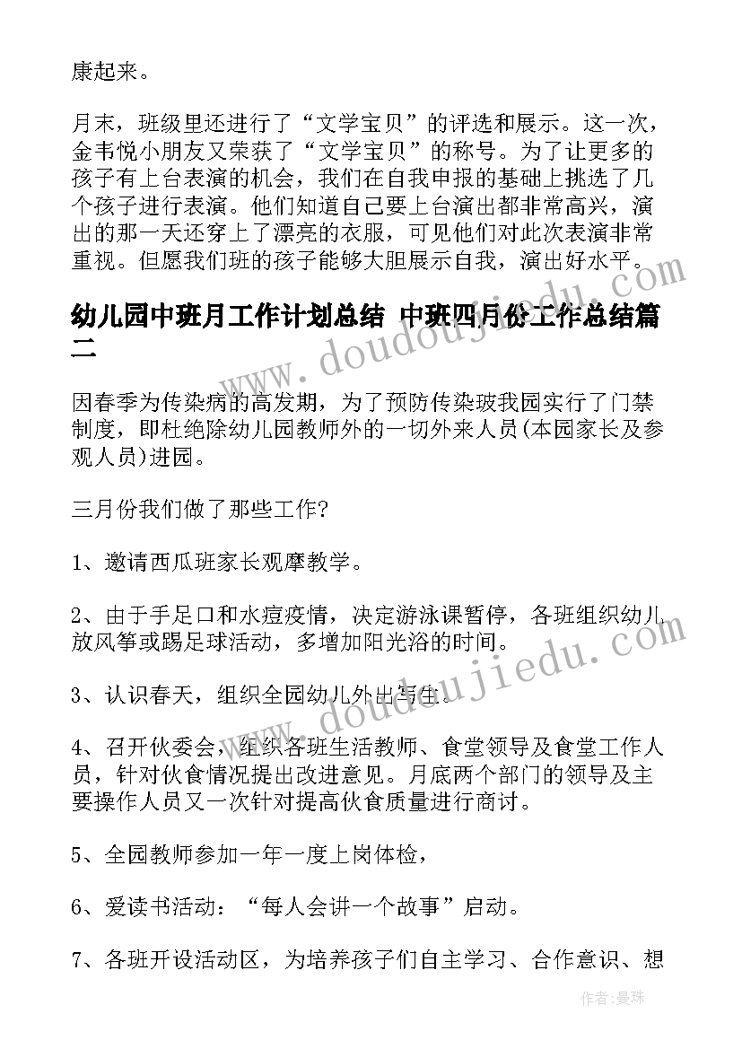 最新幼儿园中班月工作计划总结 中班四月份工作总结(精选10篇)