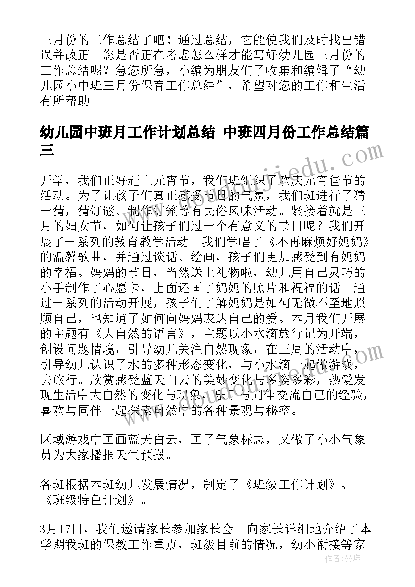 最新幼儿园中班月工作计划总结 中班四月份工作总结(精选10篇)