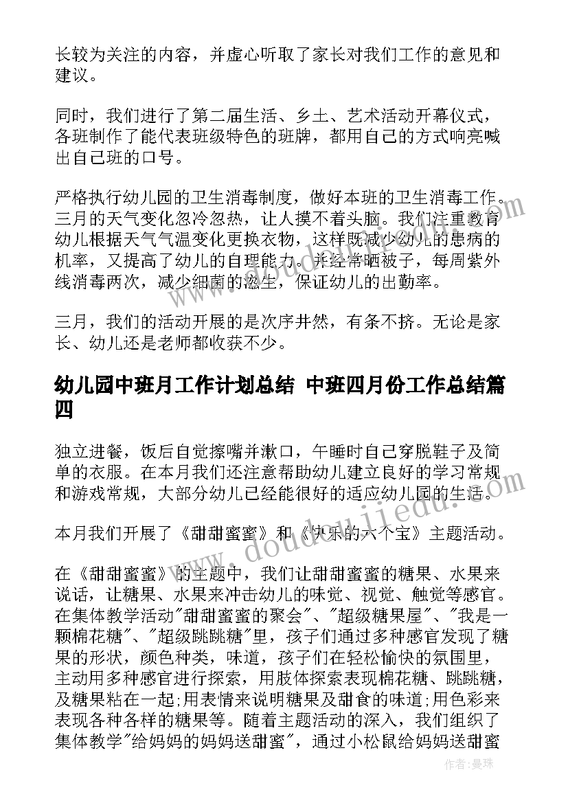 最新幼儿园中班月工作计划总结 中班四月份工作总结(精选10篇)