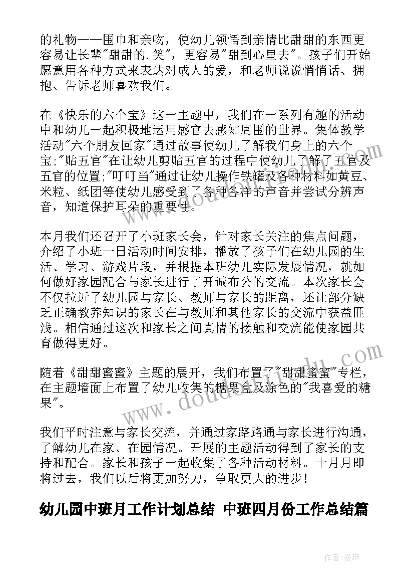 最新幼儿园中班月工作计划总结 中班四月份工作总结(精选10篇)