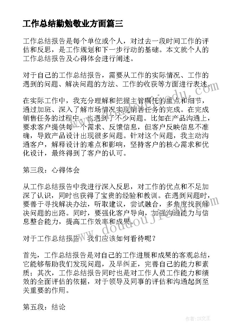 最新工作总结勤勉敬业方面(模板10篇)