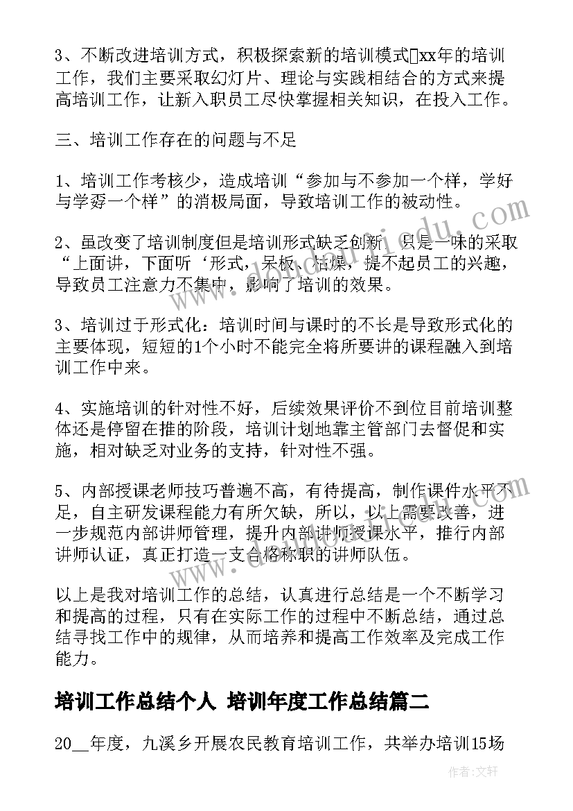 培训工作总结个人 培训年度工作总结(实用9篇)