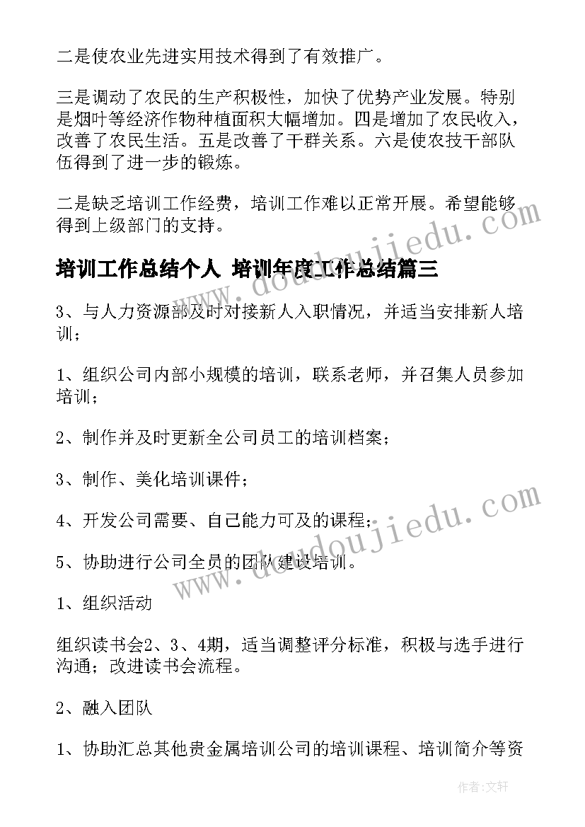 培训工作总结个人 培训年度工作总结(实用9篇)