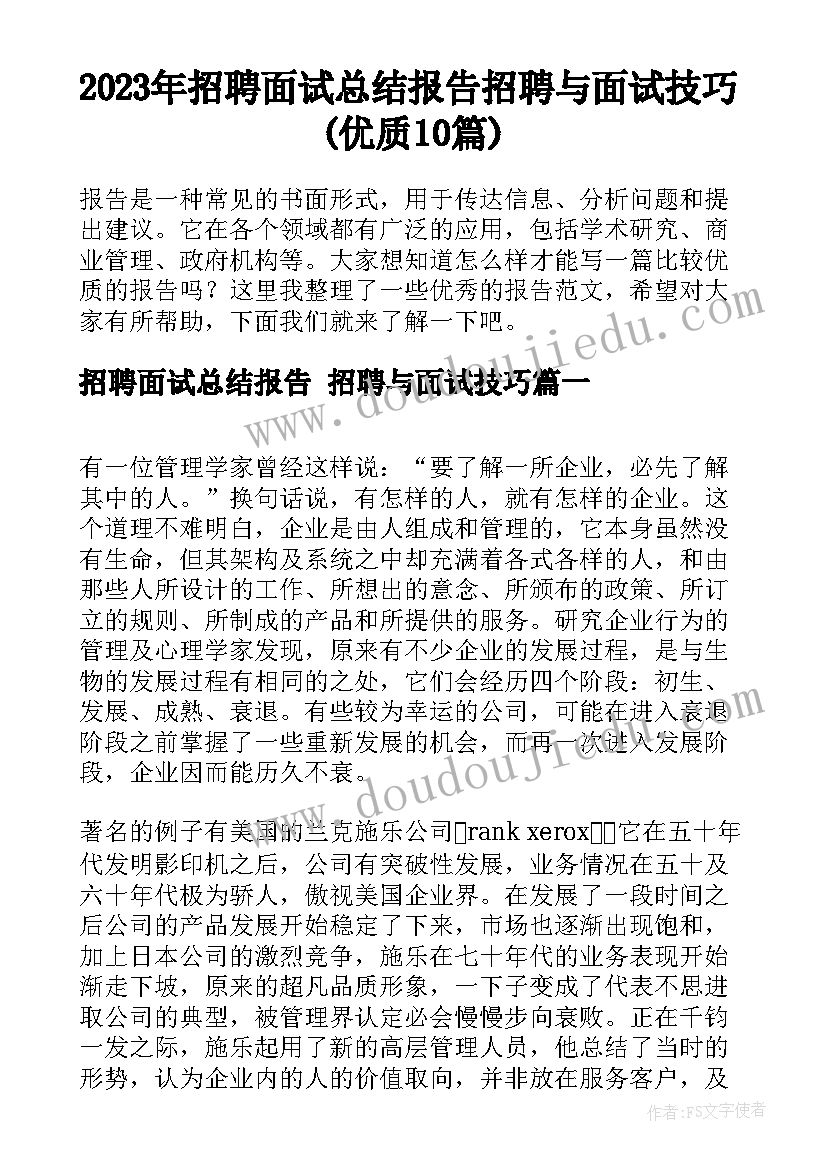 2023年招聘面试总结报告 招聘与面试技巧(优质10篇)