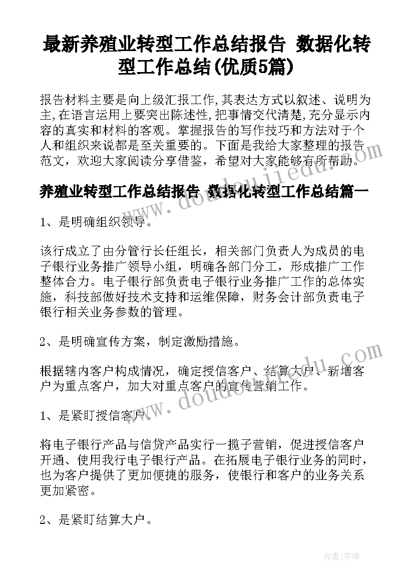 最新养殖业转型工作总结报告 数据化转型工作总结(优质5篇)