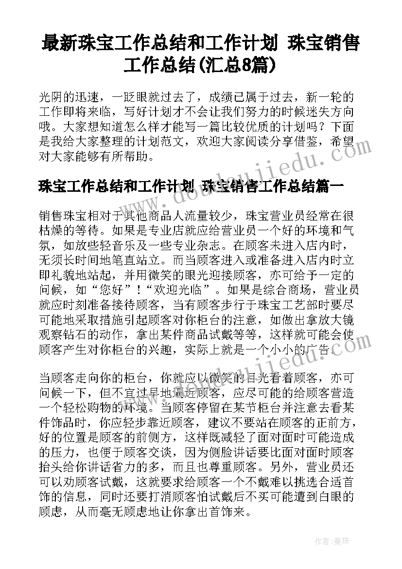 最新珠宝工作总结和工作计划 珠宝销售工作总结(汇总8篇)