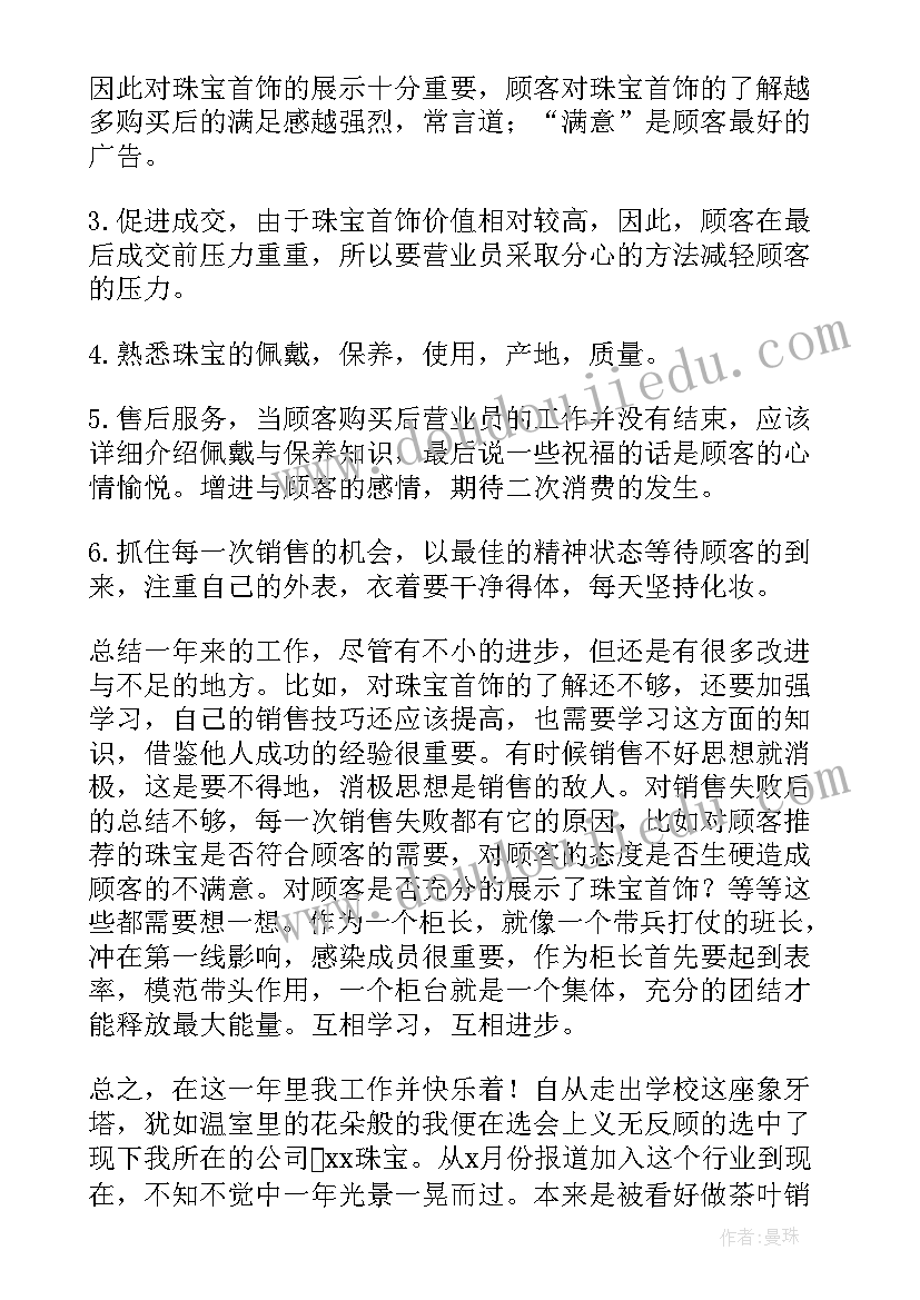 最新珠宝工作总结和工作计划 珠宝销售工作总结(汇总8篇)