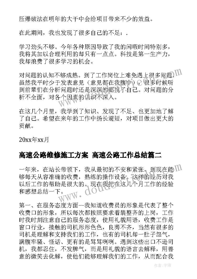 2023年高速公路维修施工方案 高速公路工作总结(实用6篇)