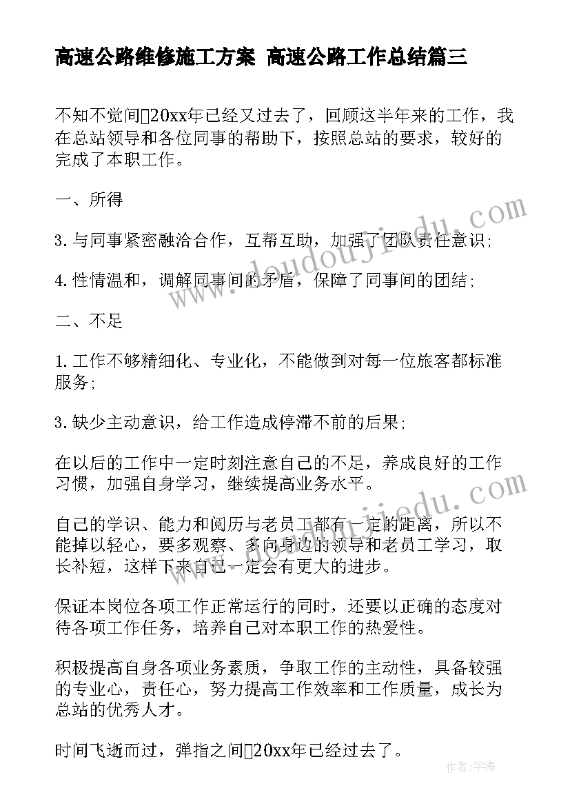 2023年高速公路维修施工方案 高速公路工作总结(实用6篇)