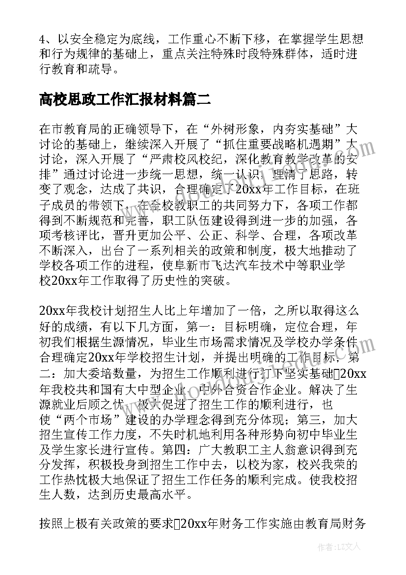 最新高校思政工作汇报材料(通用5篇)