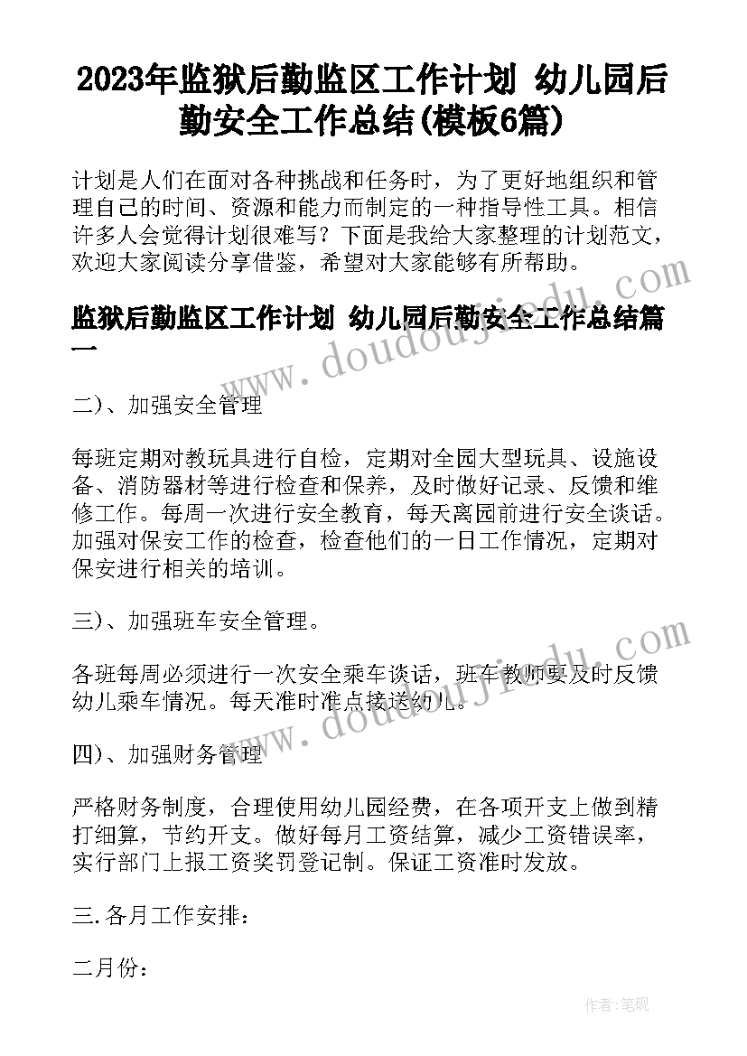 2023年监狱后勤监区工作计划 幼儿园后勤安全工作总结(模板6篇)