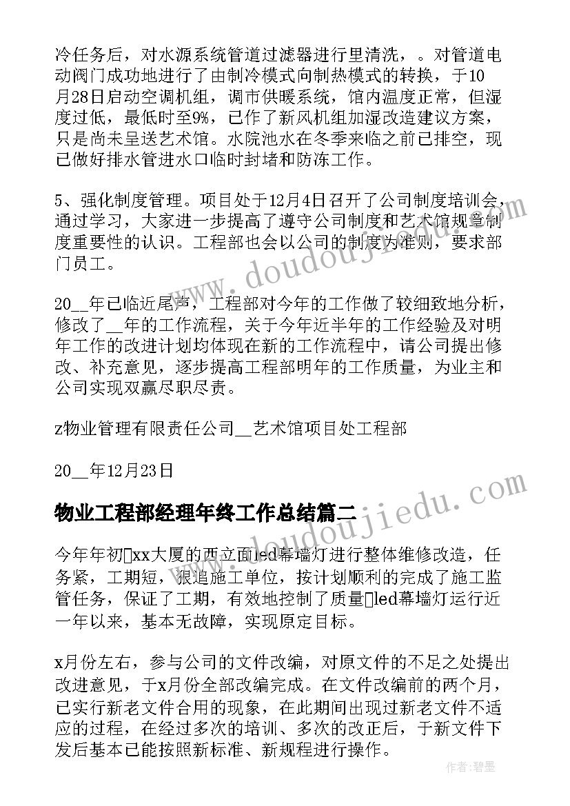 最新物业工程部经理年终工作总结(通用6篇)