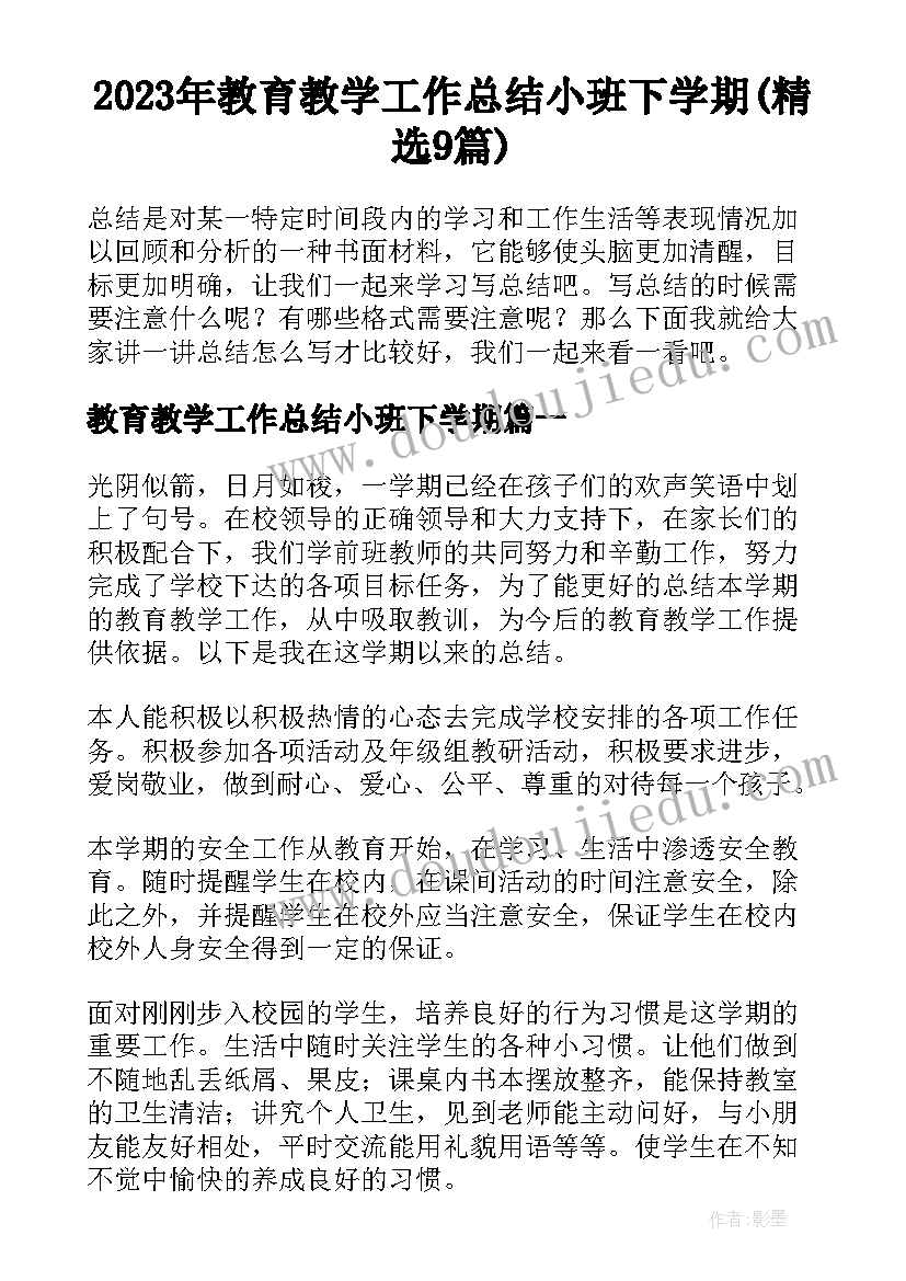 2023年教育教学工作总结小班下学期(精选9篇)