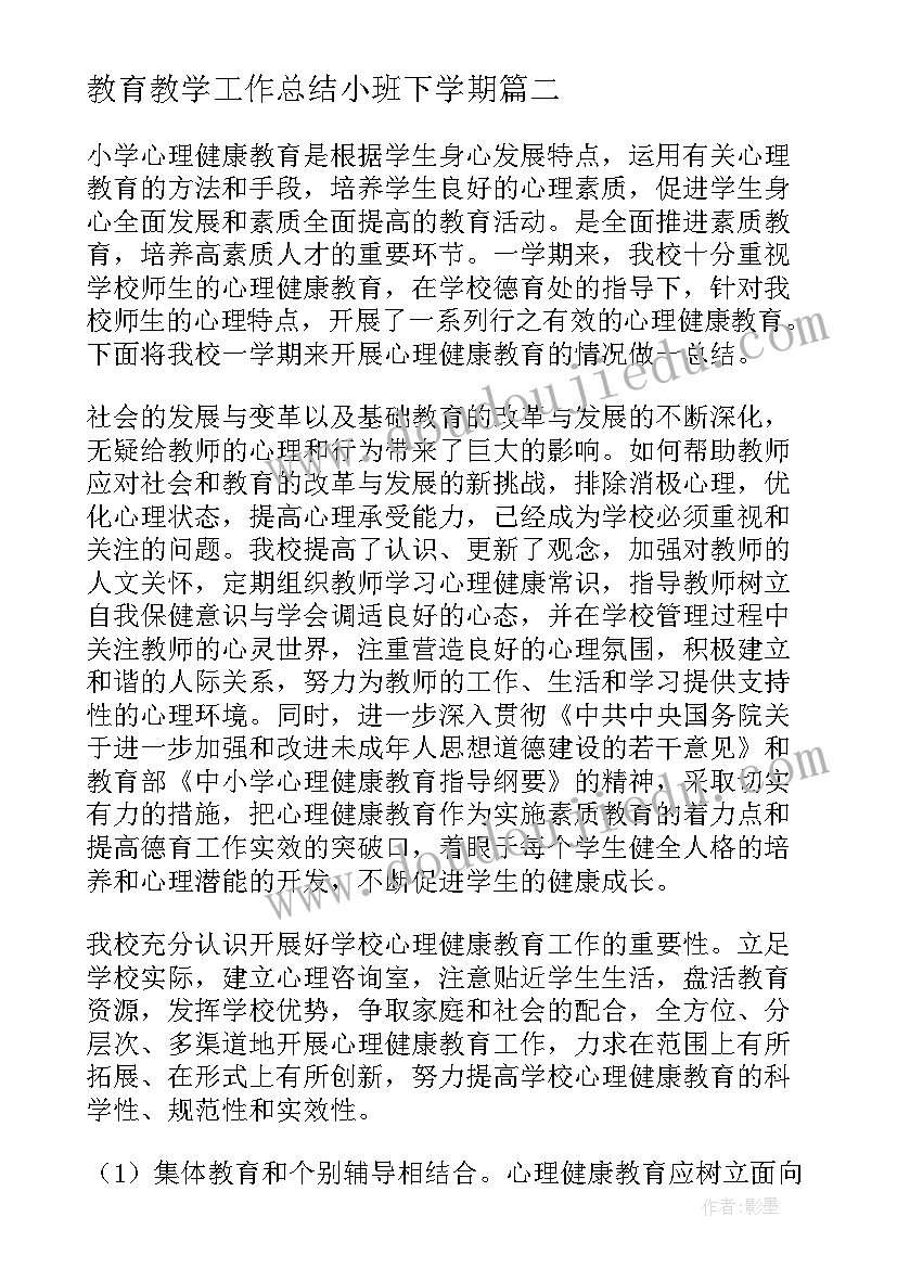 2023年教育教学工作总结小班下学期(精选9篇)