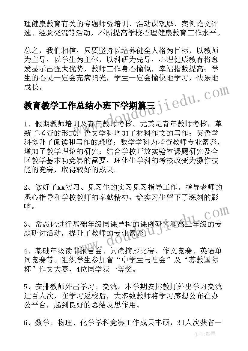 2023年教育教学工作总结小班下学期(精选9篇)