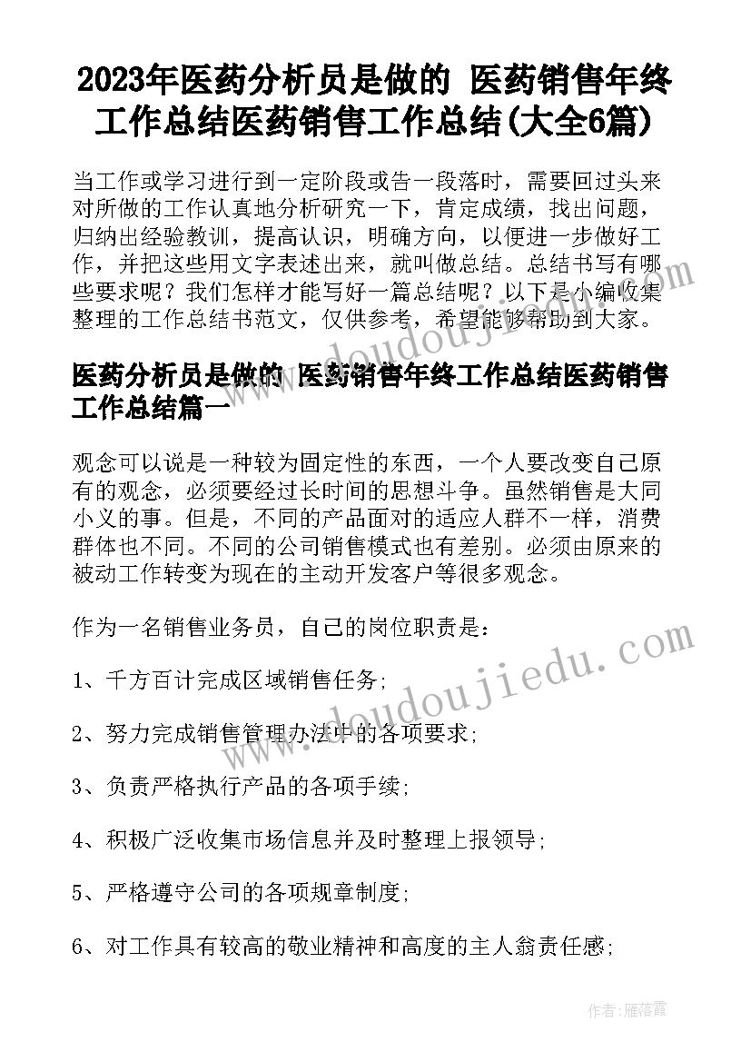 2023年医药分析员是做的 医药销售年终工作总结医药销售工作总结(大全6篇)