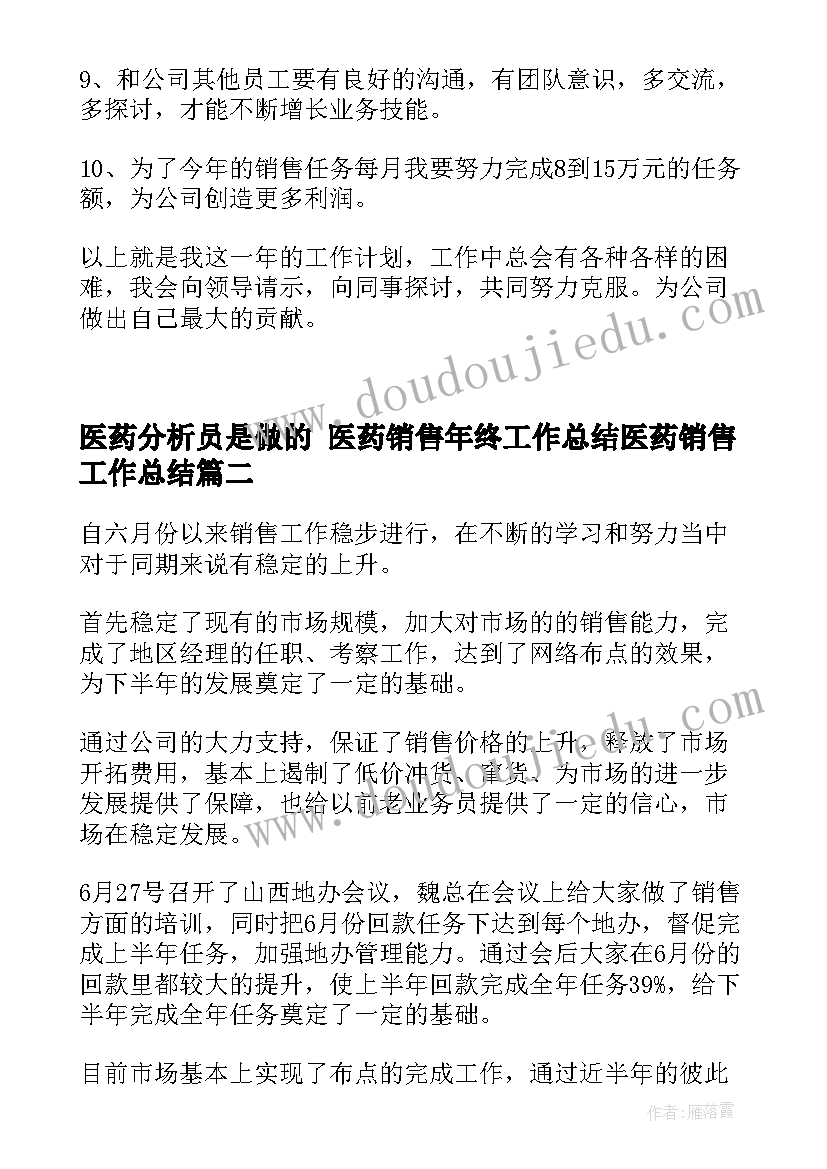 2023年医药分析员是做的 医药销售年终工作总结医药销售工作总结(大全6篇)