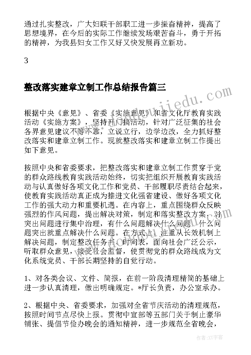 2023年整改落实建章立制工作总结报告(汇总5篇)