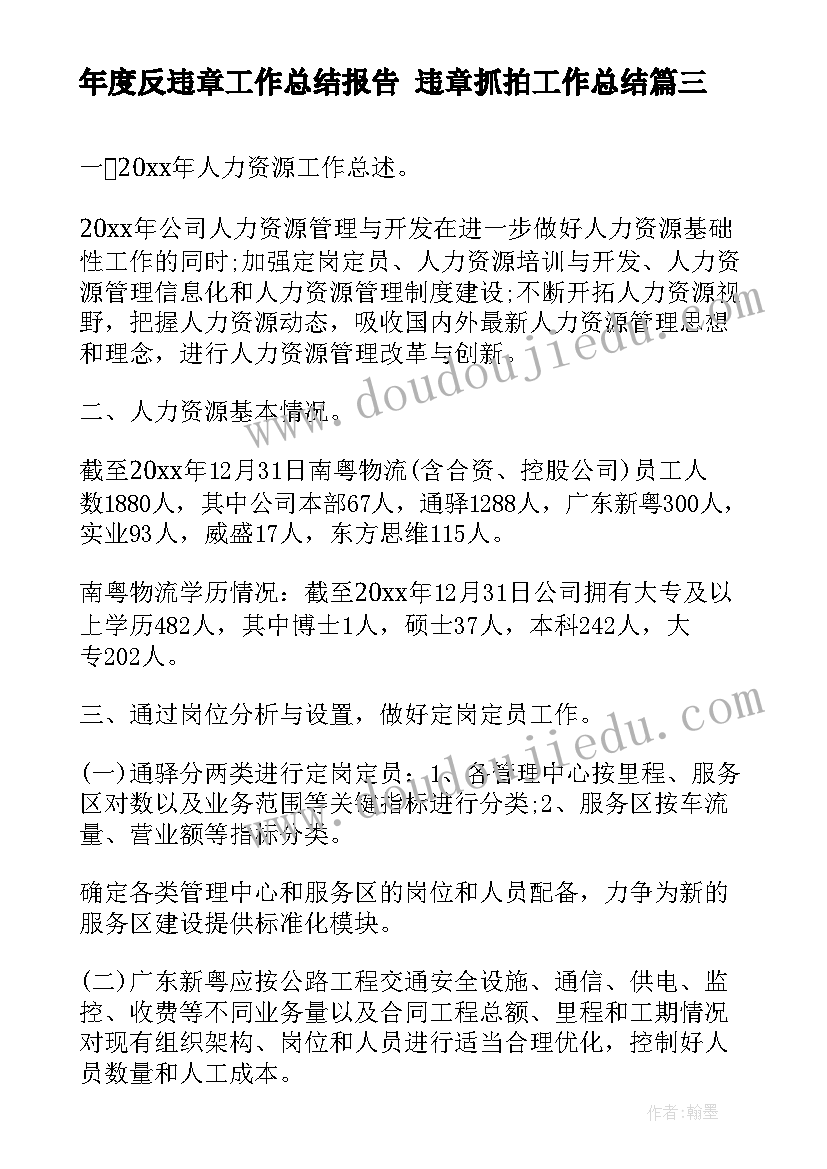 年度反违章工作总结报告 违章抓拍工作总结(优质6篇)