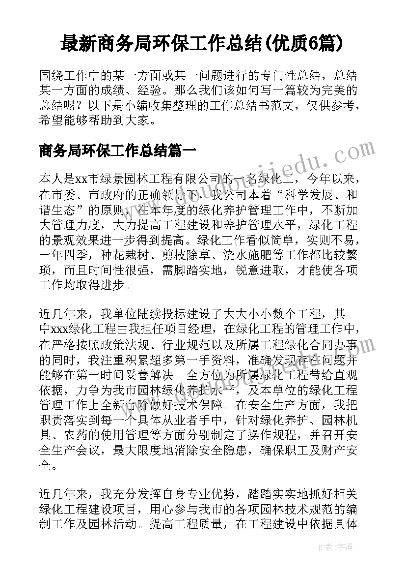 最新商务局环保工作总结(优质6篇)