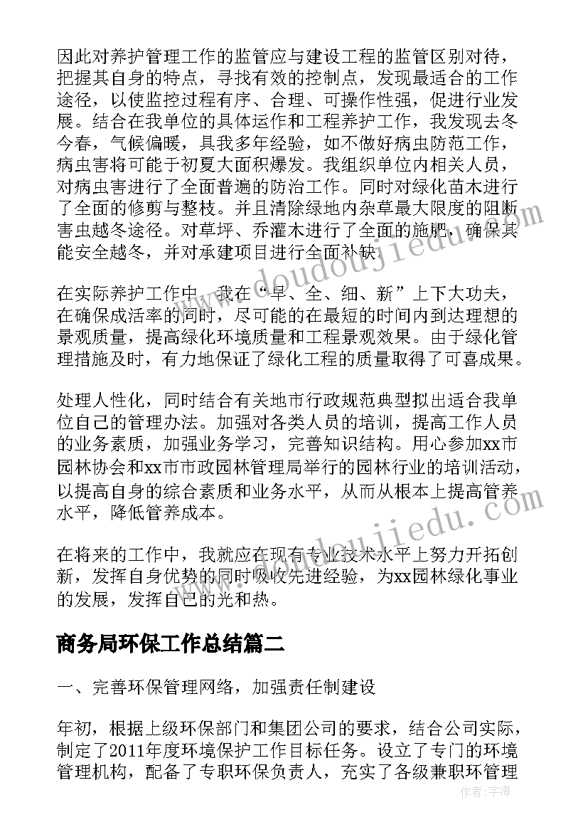 最新商务局环保工作总结(优质6篇)