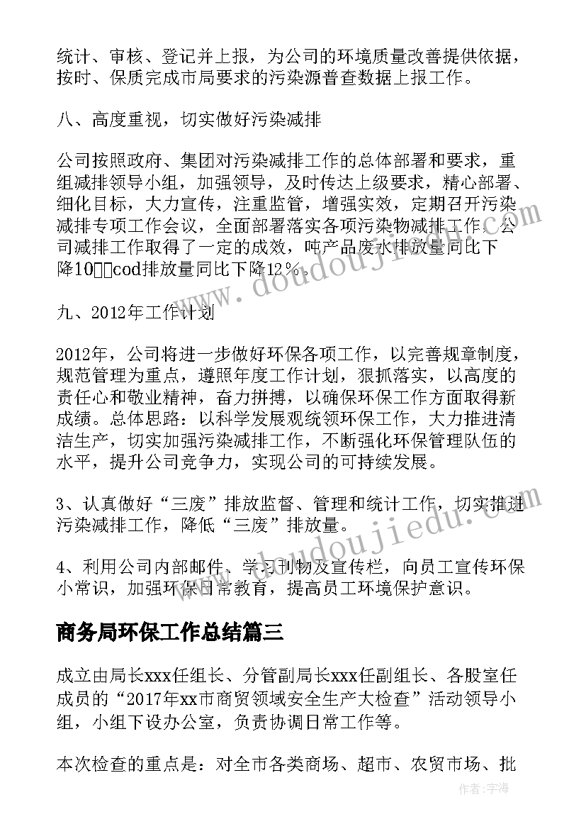 最新商务局环保工作总结(优质6篇)