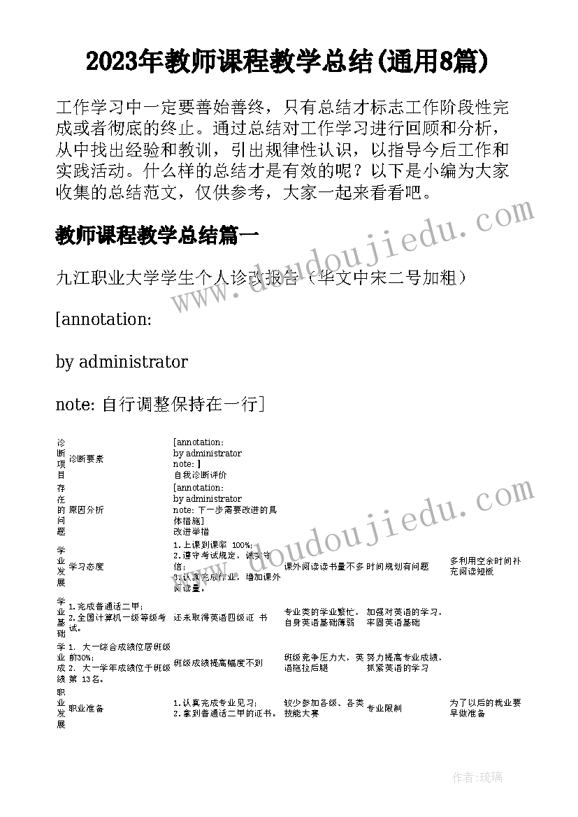 2023年教师课程教学总结(通用8篇)