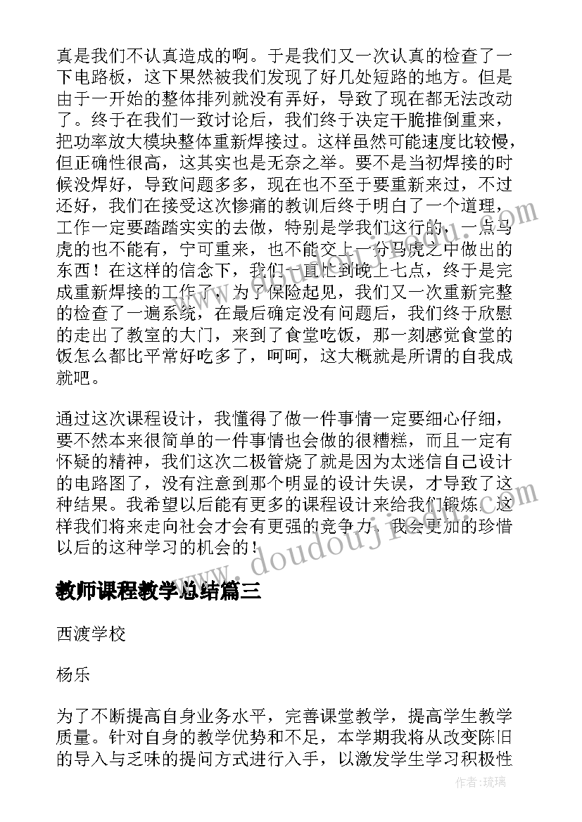 2023年教师课程教学总结(通用8篇)