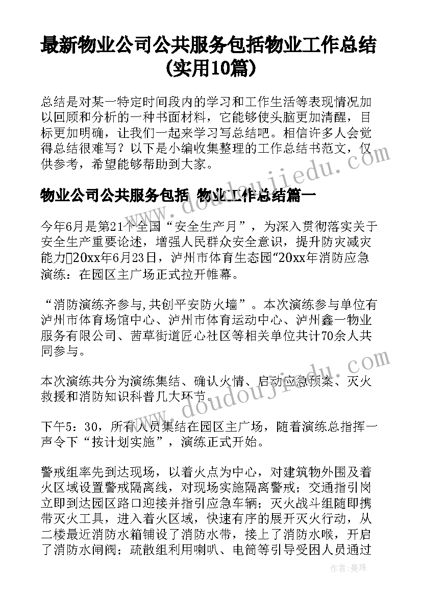 最新物业公司公共服务包括 物业工作总结(实用10篇)