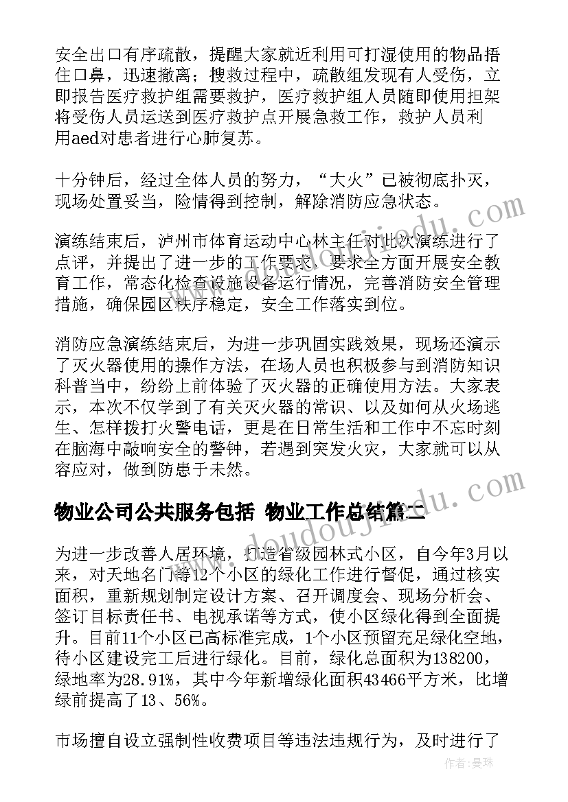 最新物业公司公共服务包括 物业工作总结(实用10篇)