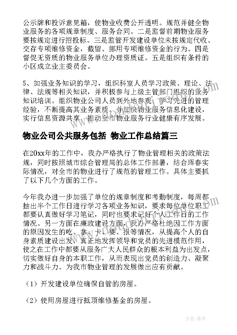 最新物业公司公共服务包括 物业工作总结(实用10篇)