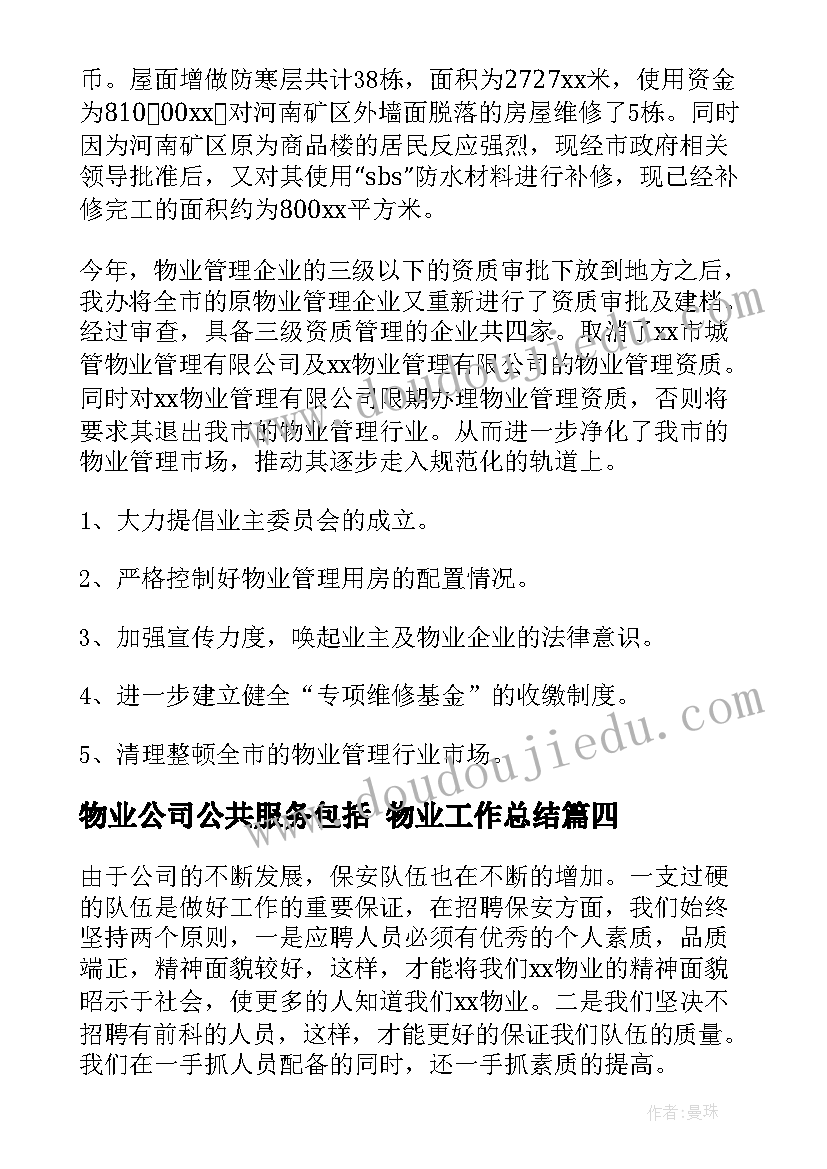 最新物业公司公共服务包括 物业工作总结(实用10篇)