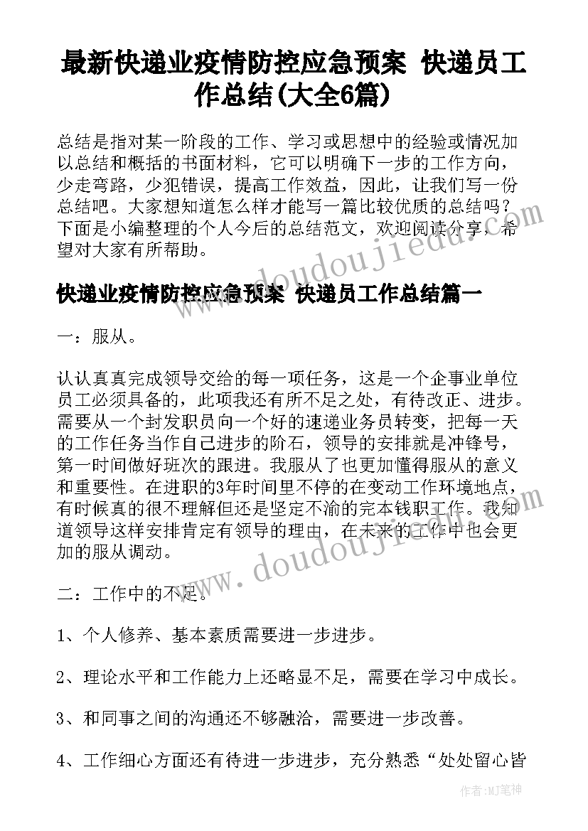 最新快递业疫情防控应急预案 快递员工作总结(大全6篇)