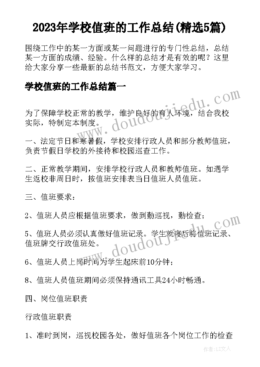 2023年学校值班的工作总结(精选5篇)