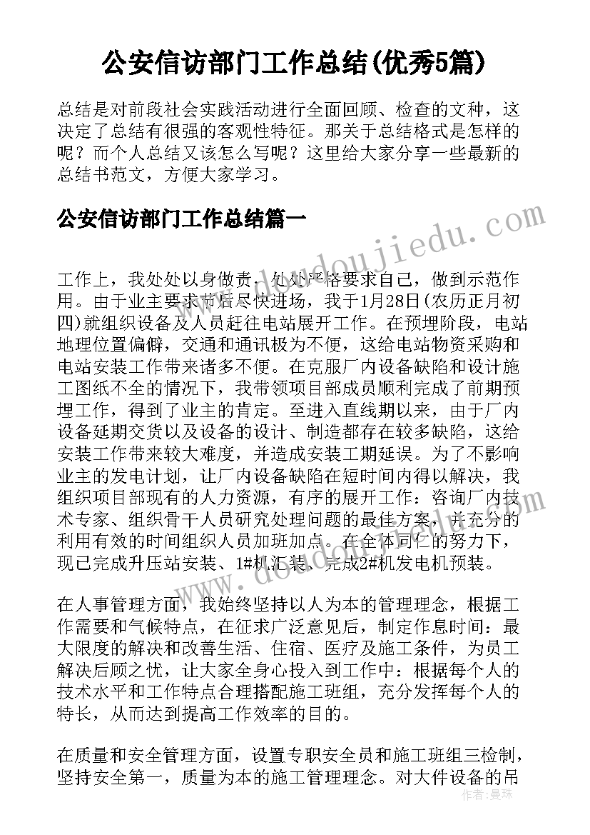 公安信访部门工作总结(优秀5篇)