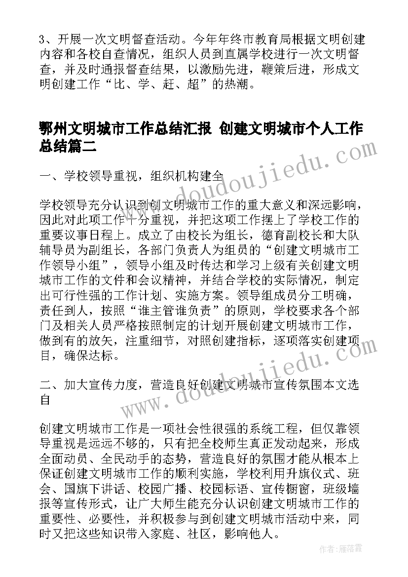 最新鄂州文明城市工作总结汇报 创建文明城市个人工作总结(汇总8篇)