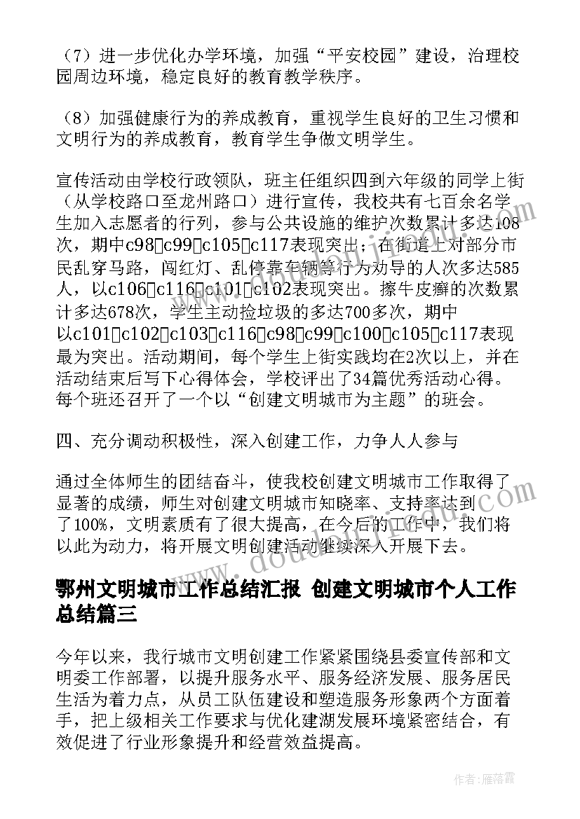 最新鄂州文明城市工作总结汇报 创建文明城市个人工作总结(汇总8篇)