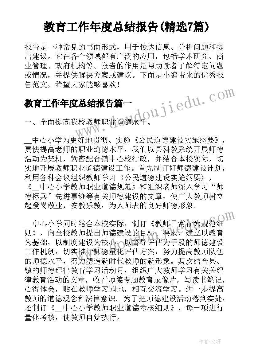 教育工作年度总结报告(精选7篇)