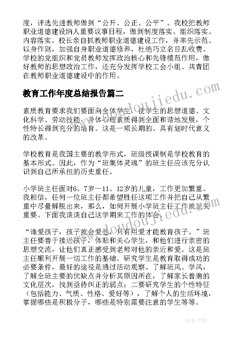 教育工作年度总结报告(精选7篇)