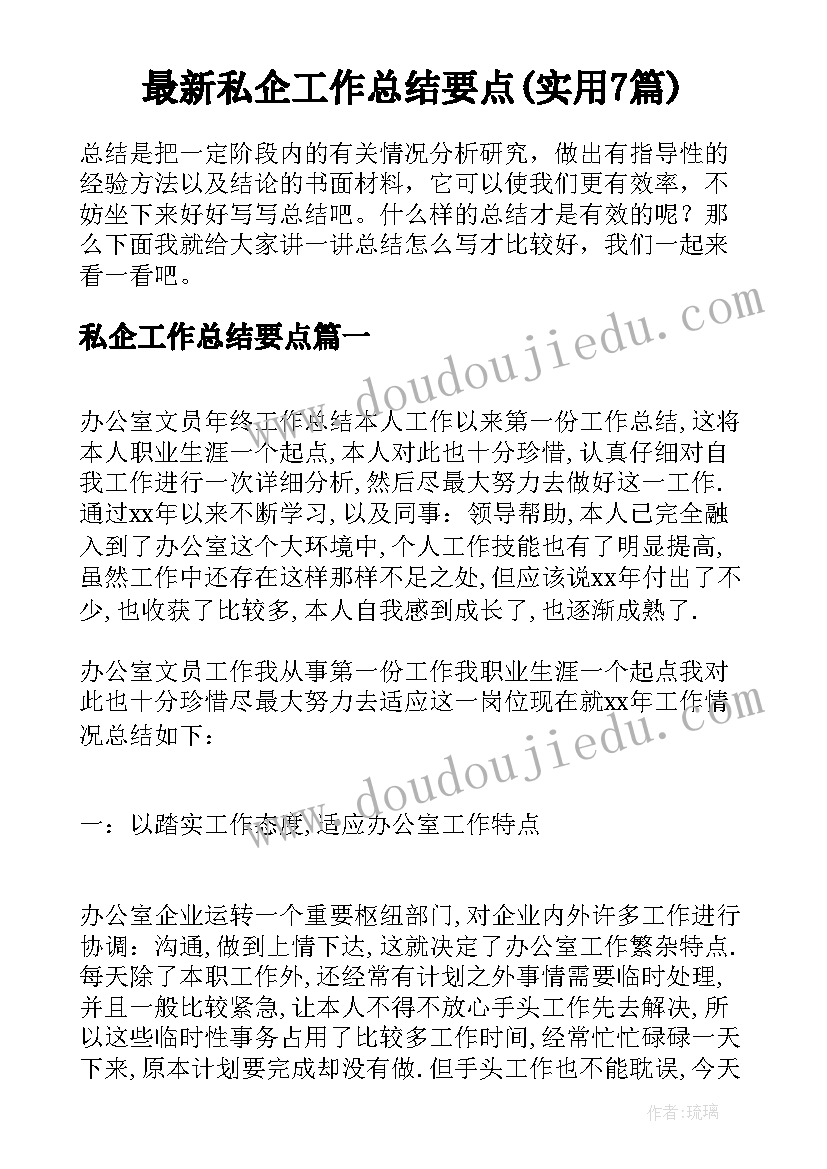 最新私企工作总结要点(实用7篇)