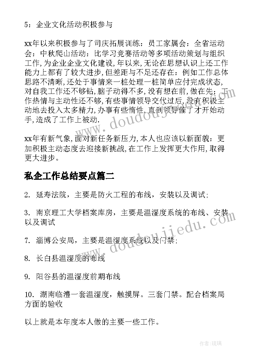 最新私企工作总结要点(实用7篇)