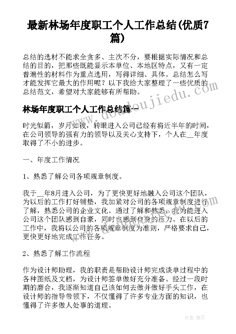 最新林场年度职工个人工作总结(优质7篇)