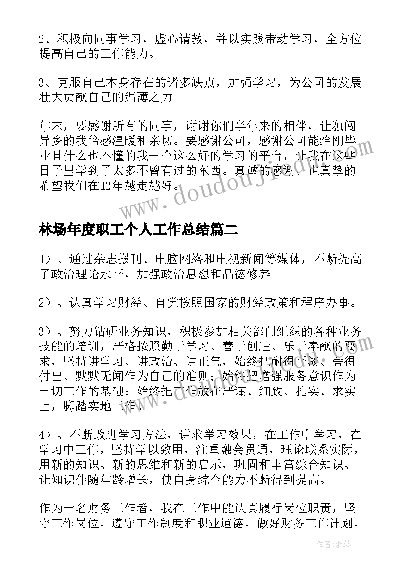 最新林场年度职工个人工作总结(优质7篇)