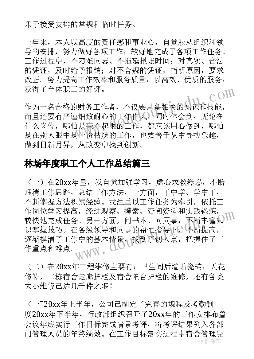 最新林场年度职工个人工作总结(优质7篇)