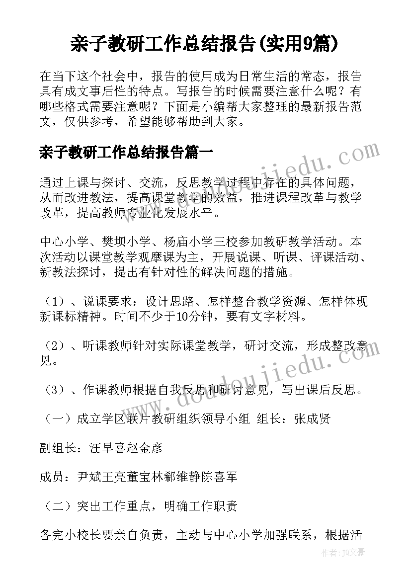 亲子教研工作总结报告(实用9篇)