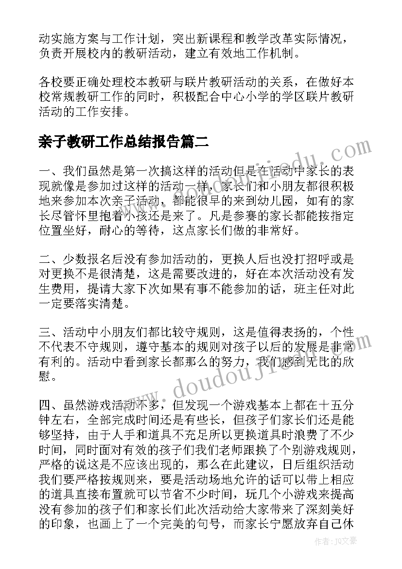 亲子教研工作总结报告(实用9篇)