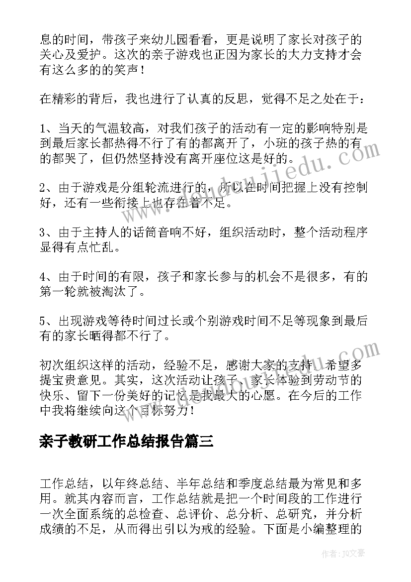 亲子教研工作总结报告(实用9篇)