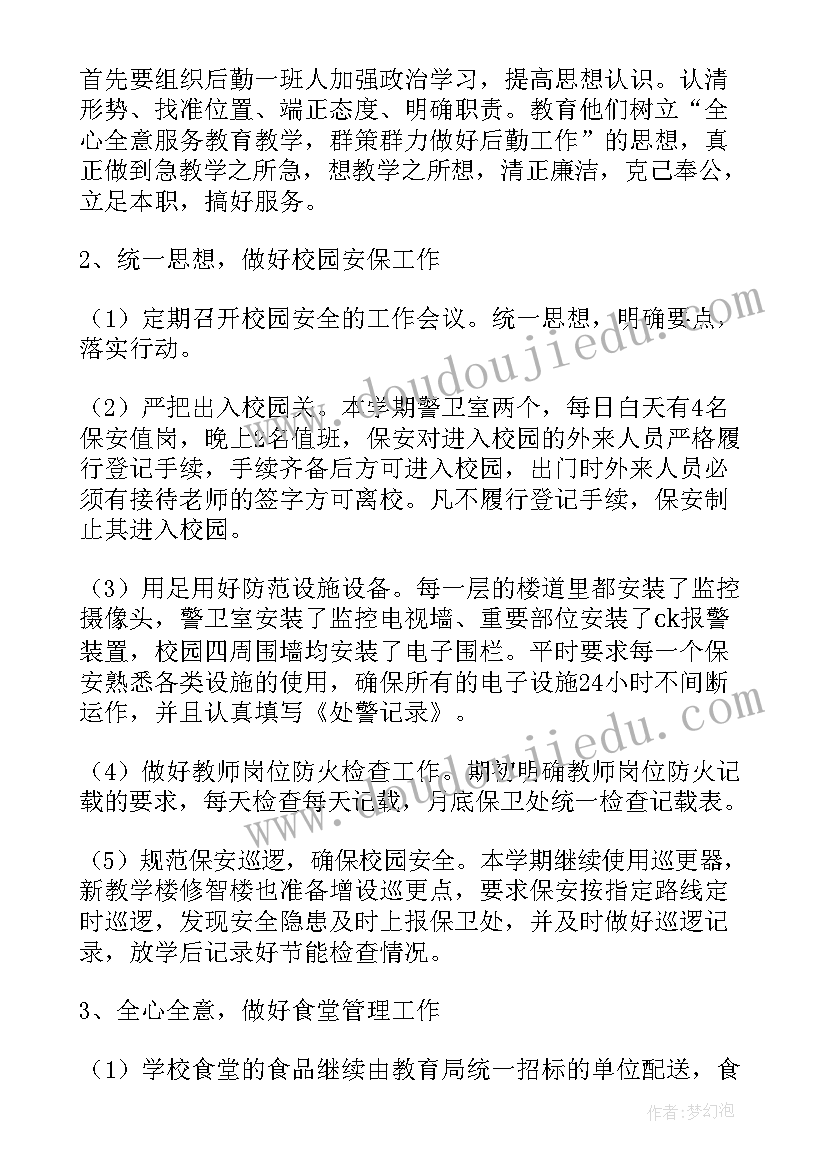 2023年总务后勤开学工作计划(实用10篇)